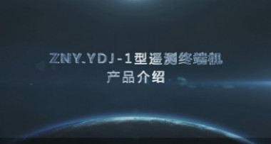 中国电建ZNY.YDJ-1型遥测终端机介绍片
