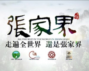 张家界旅游广告片