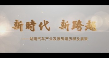 湖南汽车产业园宣传片